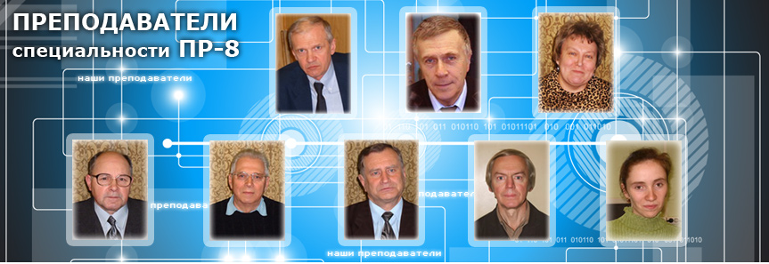 Преподаватели Преподаватели